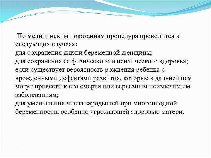 По медицинским показаниям процедура проводится в следующих случаях: для сохранения жизни беременной женщины; для