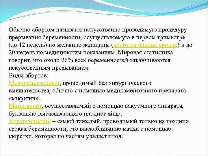 Обычно абортом называют искусственно проводимую процедуру прерывания беременности, осуществляемую в первом триместре (до 12