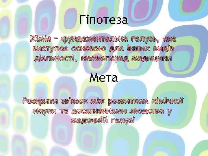 Гіпотеза Хімія – фундаментальна галузь, яка виступає основою для інших видів діяльності, насамперед медицини