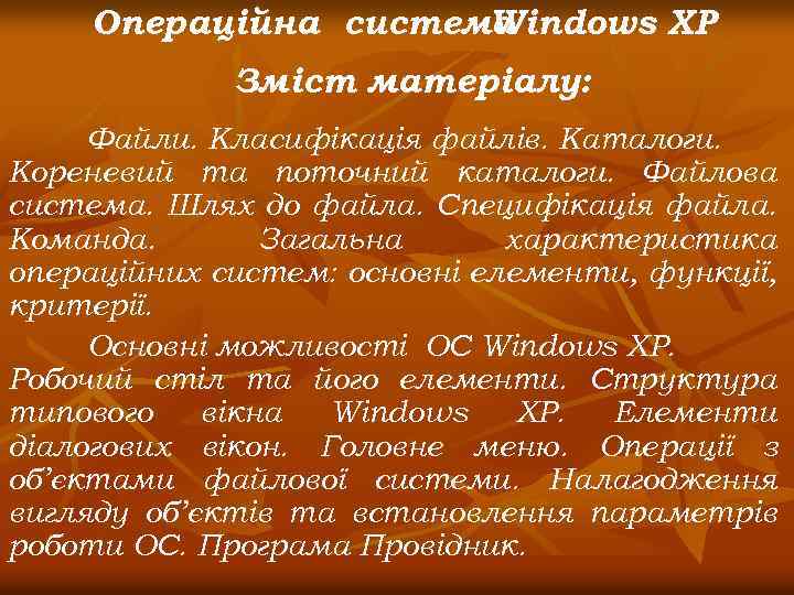 Операційна система Windows XP Зміст матеріалу: Файли. Класифікація файлів. Каталоги. Кореневий та поточний каталоги.
