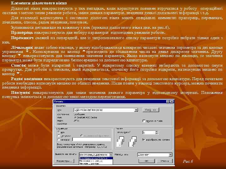 Елементи діалогового вікна Діалогові вікна використовують у тих випадках, коли користувач повинен втручатися у