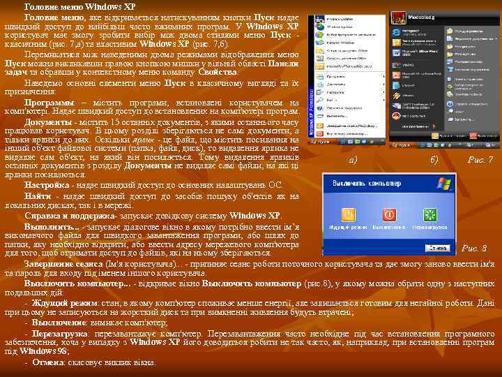 Головне меню Windows XP Головне меню, яке відкривається натискуванням кнопки Пуск надає швидкий доступ