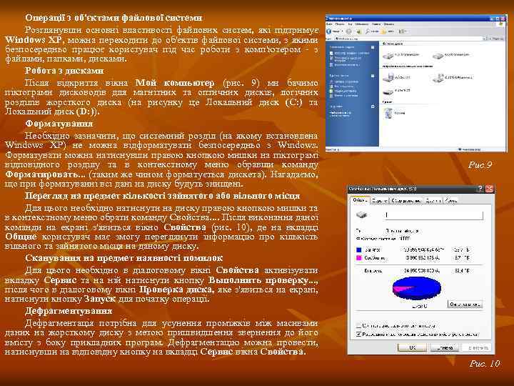 Операції з об'єктами файлової системи Розглянувши основні властивості файлових систем, які підтримує Windows XP,