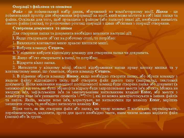Операції з файлами та папками Файл - це поіменований набір даних, збережений на комп'ютерному