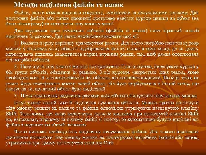 Методи виділення файлів та папок Файли, папки можна виділяти поодинці, суміжними та несуміжними групами.