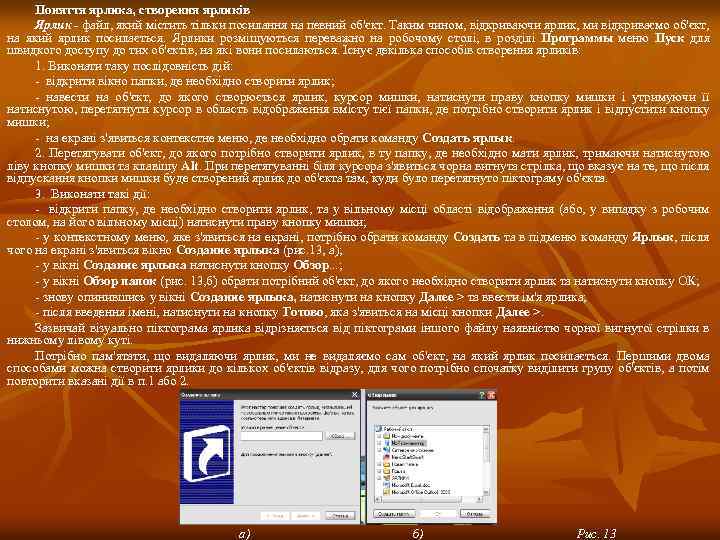Поняття ярлика, створення ярликів Ярлик - файл, який містить тільки посилання на певний об'єкт.