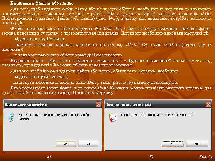 Видалення файлів або папок Для того, щоб видалити файл, папку або групу цих об'єктів,