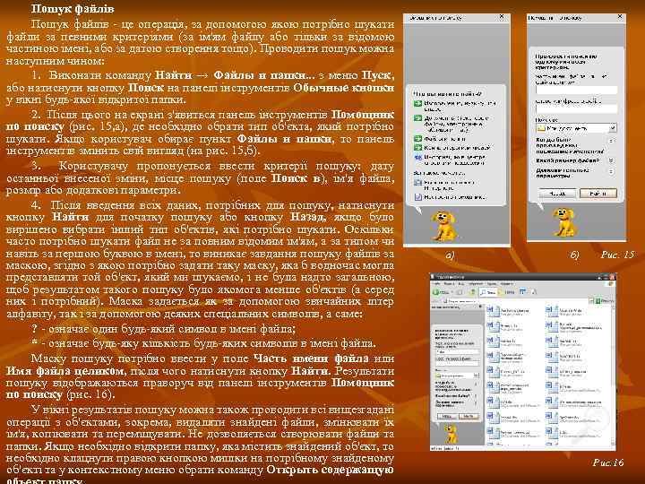 Пошук файлів - це операція, за допомогою якою потрібно шукати файли за певними критеріями