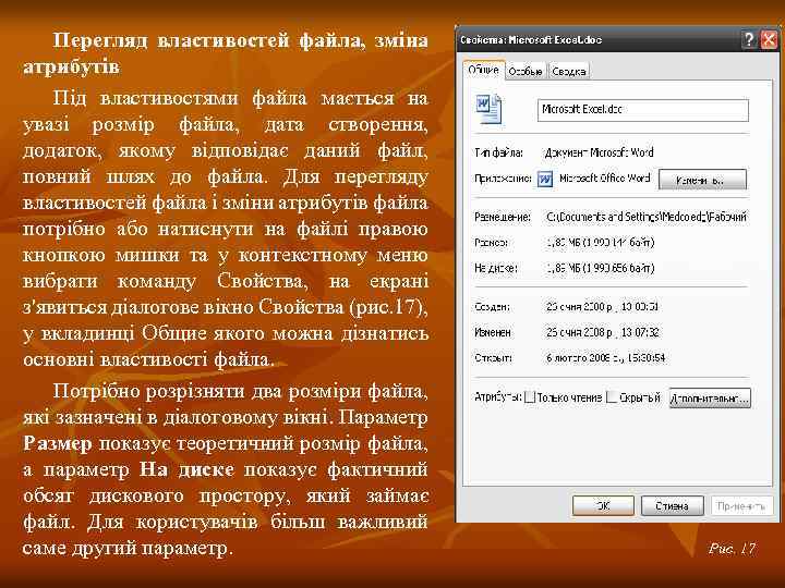 Перегляд властивостей файла, зміна атрибутів Під властивостями файла мається на увазі розмір файла, дата