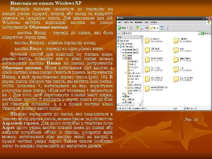 Навігація по папках Windows XP Навігація папками зводиться до переходу на вищий рівень ієрархії,