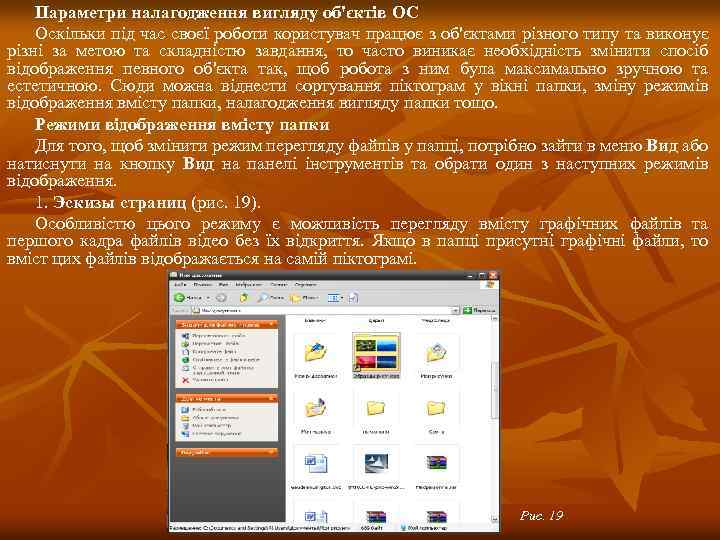 Параметри налагодження вигляду об'єктів ОС Оскільки під час своєї роботи користувач працює з об'єктами