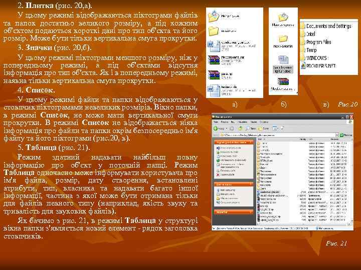 2. Плитка (рис. 20, а). У цьому режимі відображаються піктограми файлів та папок достатньо