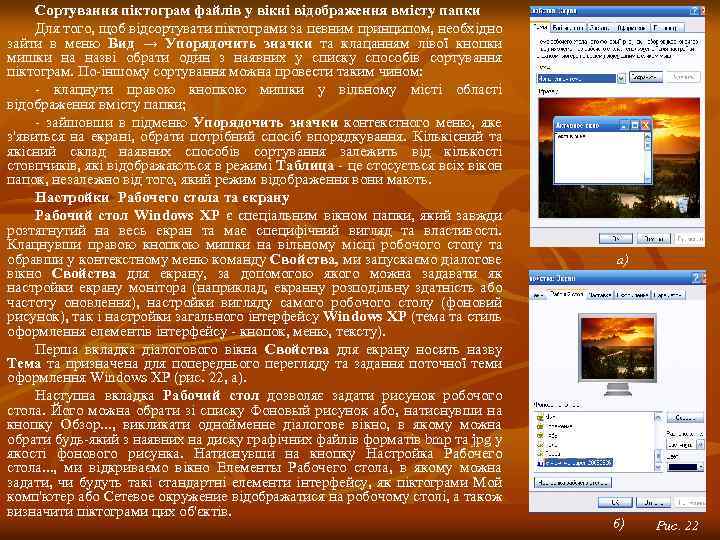 Сортування піктограм файлів у вікні відображення вмісту папки Для того, щоб відсортувати піктограми за