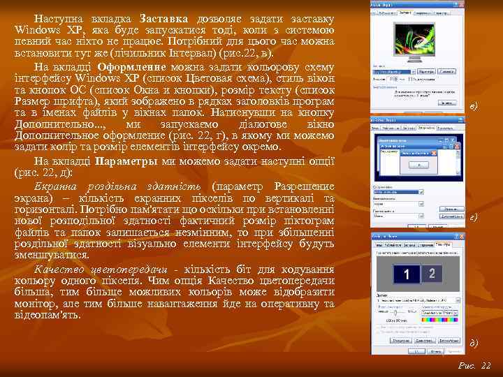 Наступна вкладка Заставка дозволяє задати заставку Windows XP, яка буде запускатися тоді, коли з