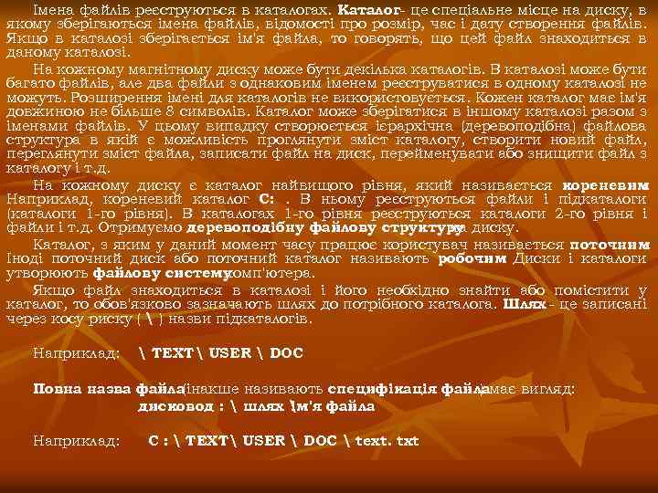 Імена файлів реєструються в каталогах. Каталог- це спеціальне місце на диску, в якому зберігаються