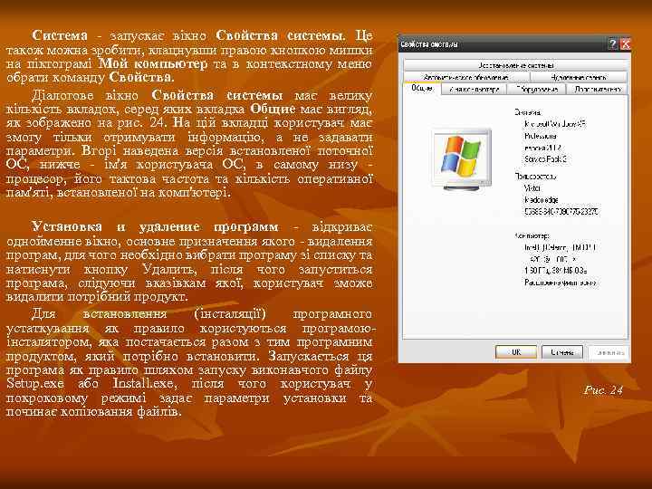 Система - запускає вікно Свойства системы. Це також можна зробити, клацнувши правою кнопкою мишки