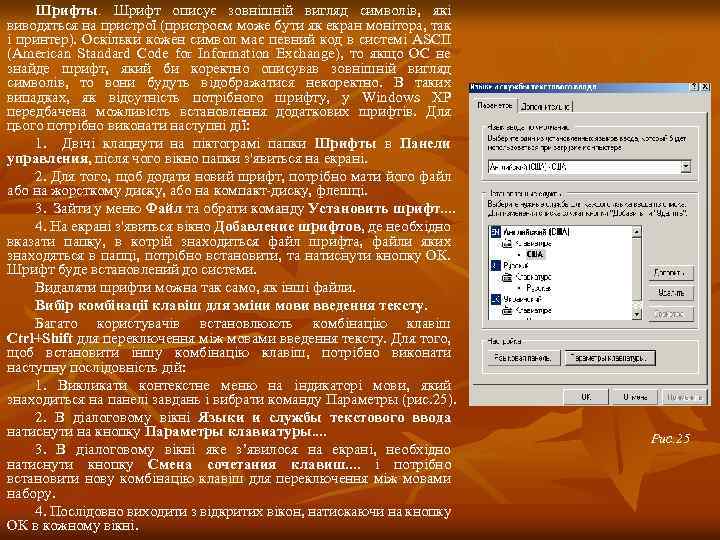 Шрифты. Шрифт описує зовнішній вигляд символів, які виводяться на пристрої (пристроєм може бути як