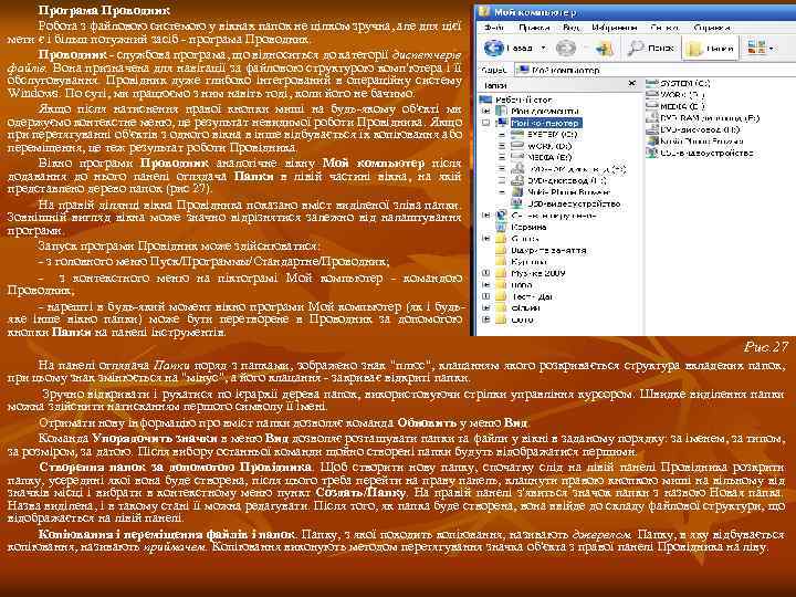 Програма Проводник Робота з файловою системою у вікнах папок не цілком зручна, але для