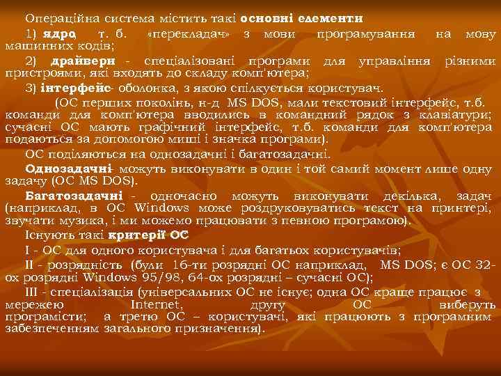 Операційна система містить такі основні елементи : 1) ядро , т. б. «перекладач» з