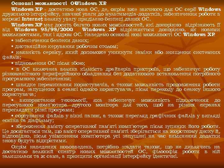 Основні можливості ОС Windows XP - достатньо нова ОС, де, окрім вже звичного для