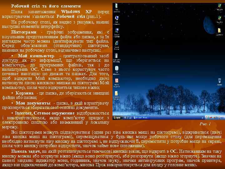 Робочий стіл та його елементи Після завантаження Windows XP перед користувачем з'являється Робочий стіл