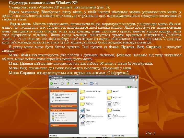 Структура типового вікна Windows XP Стандартне вікно Windows XP містить такі елементи (рис. 3):