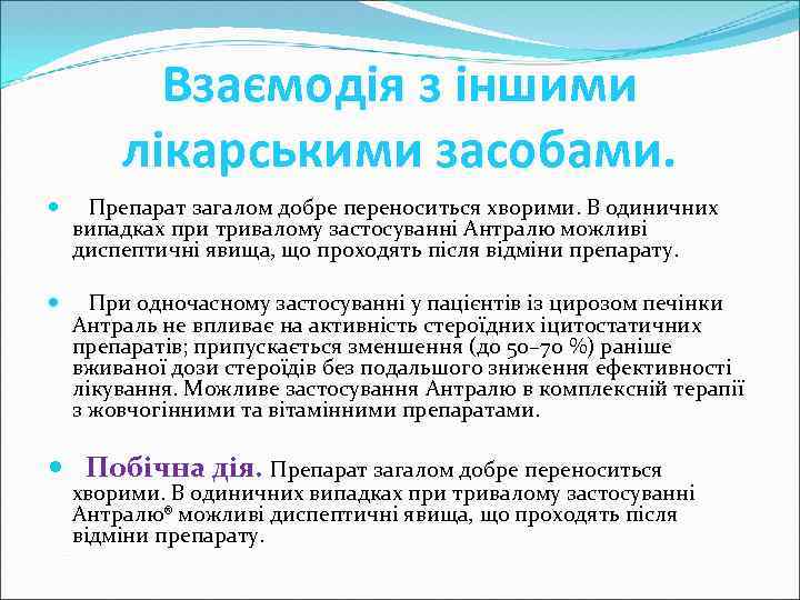 Взаємодія з іншими лікарськими засобами. Препарат загалом добре переноситься хворими. В одиничних випадках при