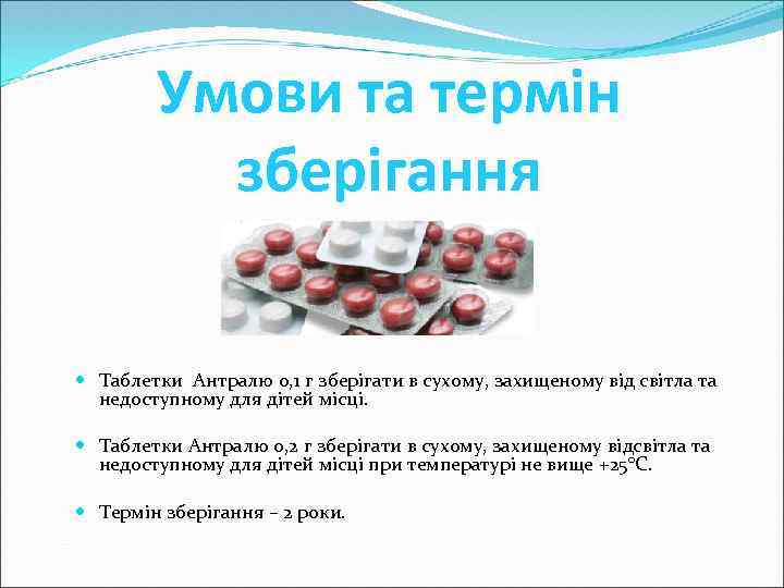 Умови та термін зберігання Таблетки Антралю 0, 1 г зберігати в сухому, захищеному від