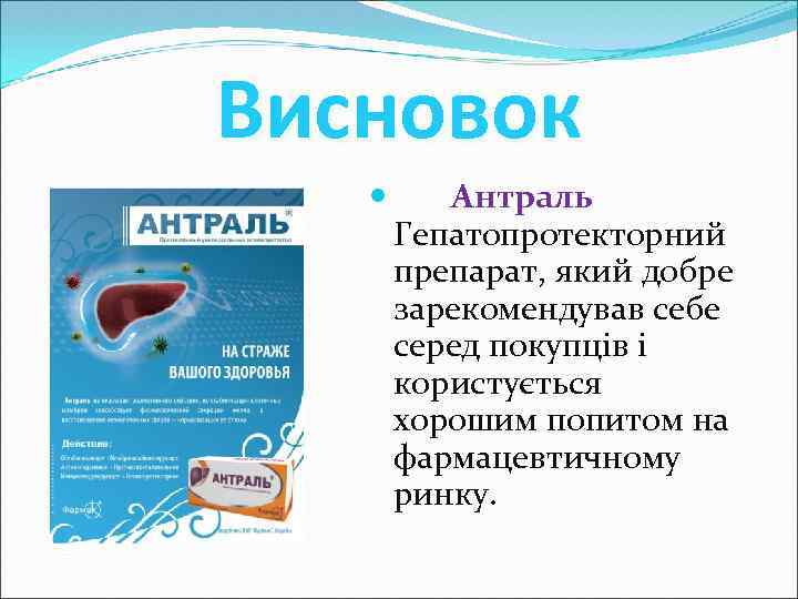 Висновок Антраль Гепатопротекторний препарат, який добре зарекомендував себе серед покупців і користується хорошим попитом