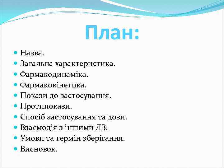 План: Назва. Загальна характеристика. Фармакодинаміка. Фармакокінетика. Покази до застосування. Протипокази. Спосіб застосування та дози.