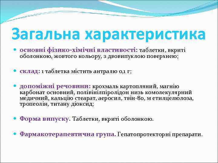 Загальна характеристика основні фізико-хімічні властивості: таблетки, вкриті оболонкою, жовтого кольору, з двовипуклою поверхнею; склад: