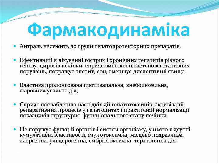 Фармакодинаміка Антраль належить до групи гепатопротекторних препаратів. Ефективний в лікуванні гострих і хронічних гепатитів