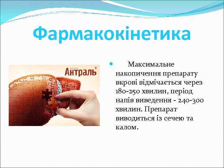 Фармакокінетика Максимальне накопичення препарату вкрові відмічається через 180 -250 хвилин, період напів виведення -