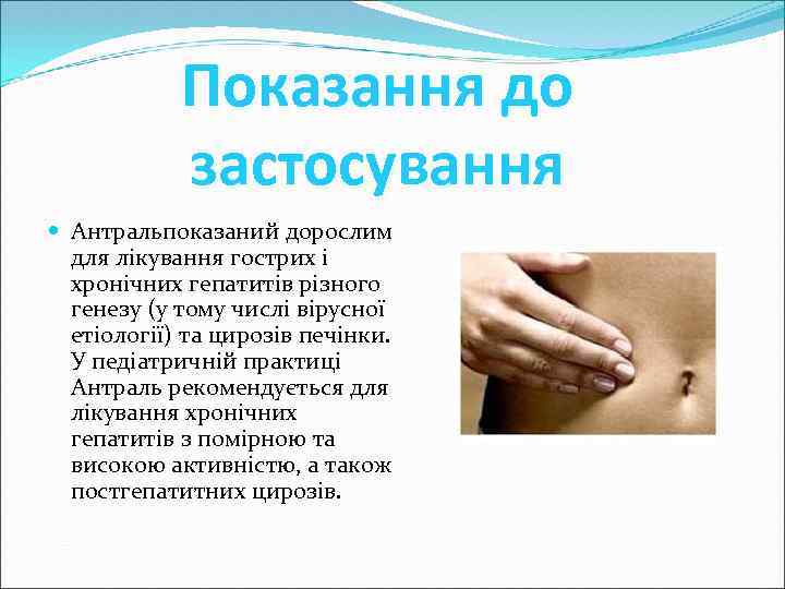 Показання до застосування Антральпоказаний дорослим для лікування гострих і хронічних гепатитів різного генезу (у