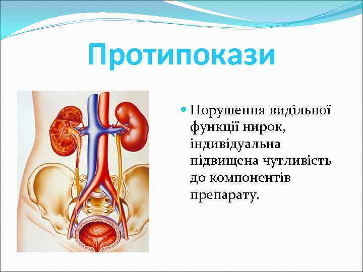 Протипокази Порушення видільної функції нирок, індивідуальна підвищена чутливість до компонентів препарату. 