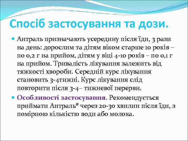 Спосіб застосування та дози. Антраль призначають усередину після їди, 3 рази на день: дорослим