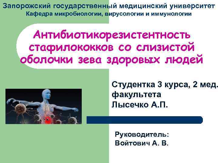 Запорожский государственный медицинский университет Кафедра микробиологии, вирусологии и иммунологии Антибиотикорезистентность стафилококков со слизистой оболочки