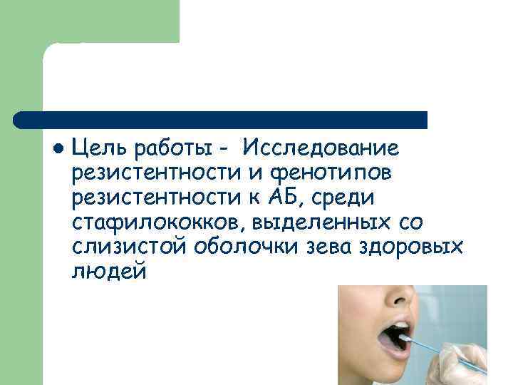 l Цель работы - Исследование резистентности и фенотипов резистентности к АБ, среди стафилококков, выделенных