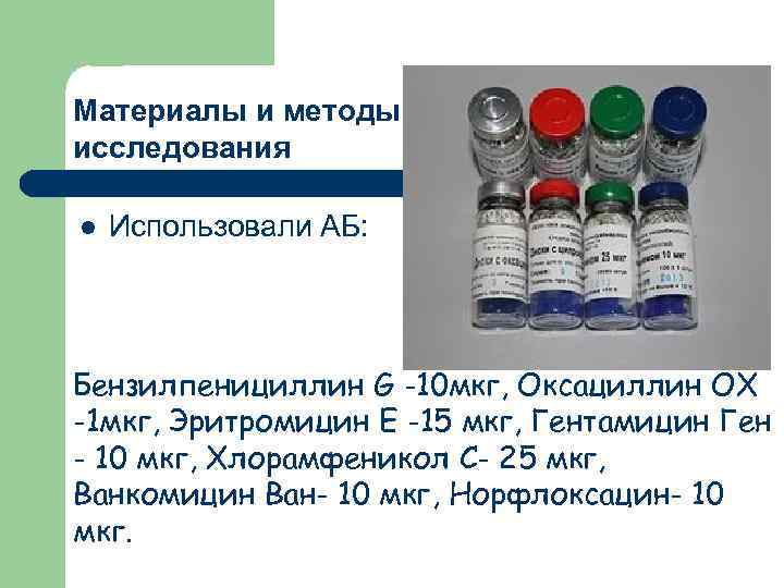 Материалы и методы исследования l Использовали АБ: Бензилпенициллин G -10 мкг, Оксациллин ОХ -1