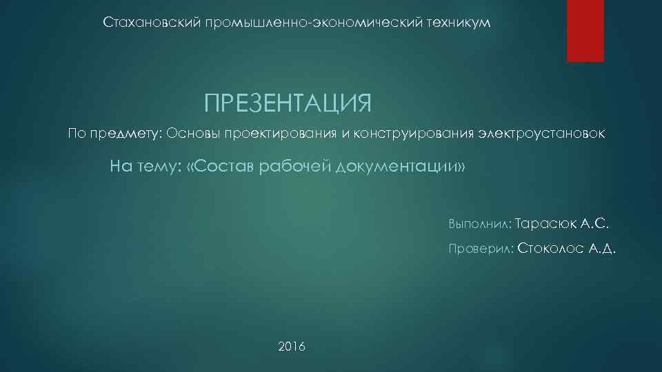 Стахановский промышленно-экономический техникум ПРЕЗЕНТАЦИЯ По предмету: Основы проектирования и конструирования электроустановок На тему: «Состав