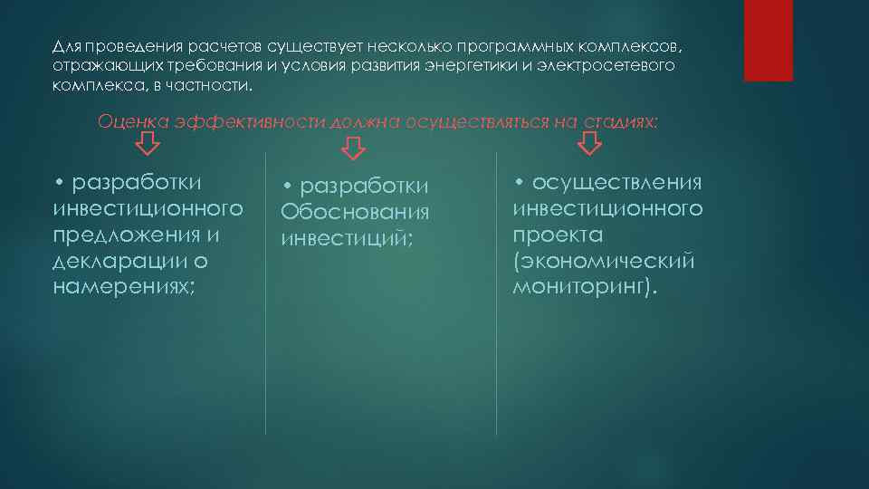 Для проведения расчетов существует несколько программных комплексов, отражающих требования и условия развития энергетики и