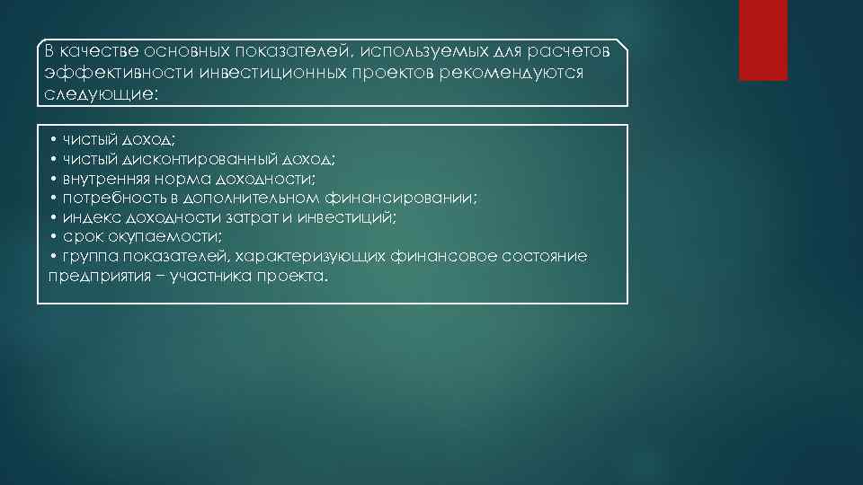 В качестве основных показателей, используемых для расчетов эффективности инвестиционных проектов рекомендуются следующие: • чистый