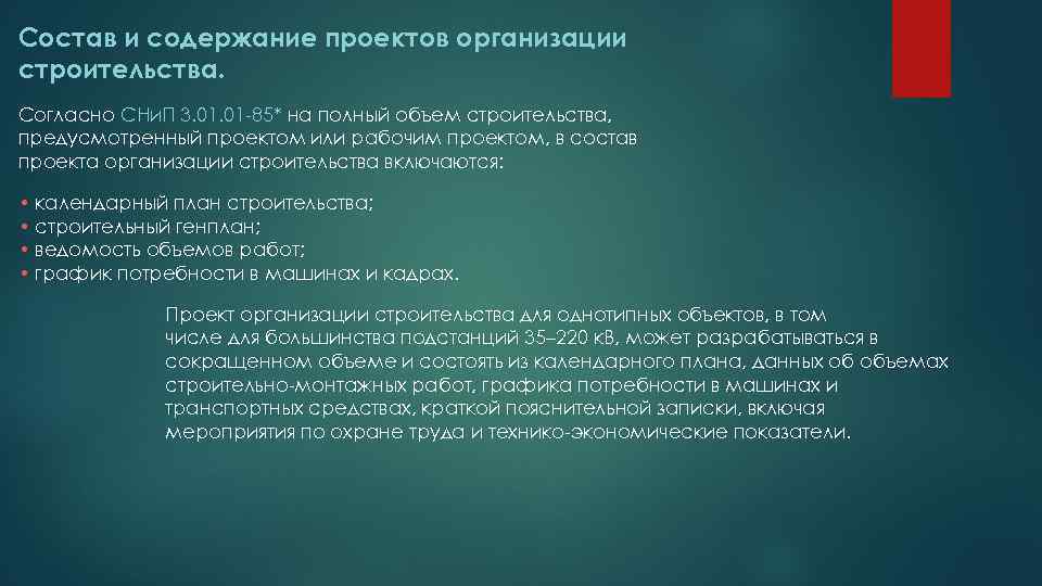Состав и содержание проектов организации строительства. Согласно СНи. П 3. 01 -85* на полный