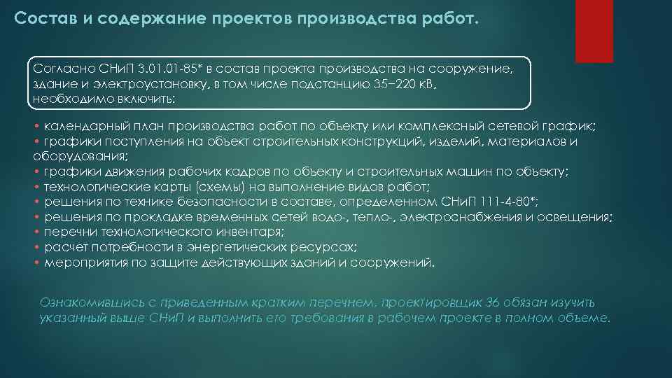 Состав и содержание проектов производства работ. Согласно СНи. П 3. 01 -85* в состав
