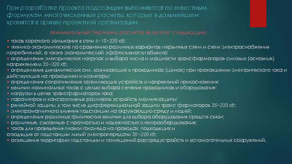При разработке проекта подстанции выполняются по известным формулам многочисленные расчеты, которые в дальнейшем хранятся