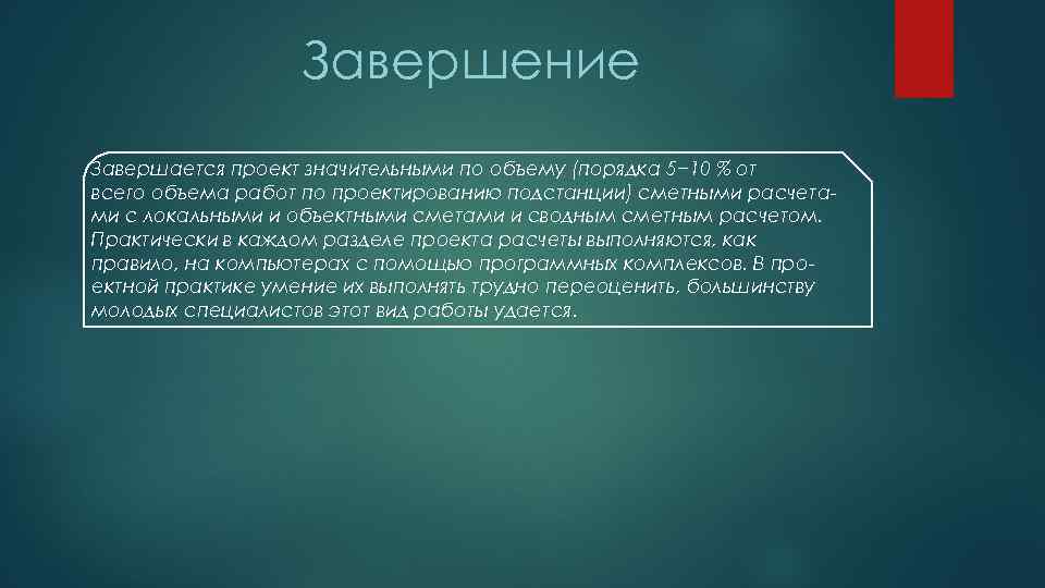 Завершение Завершается проект значительными по объему (порядка 5− 10 % от всего объема работ