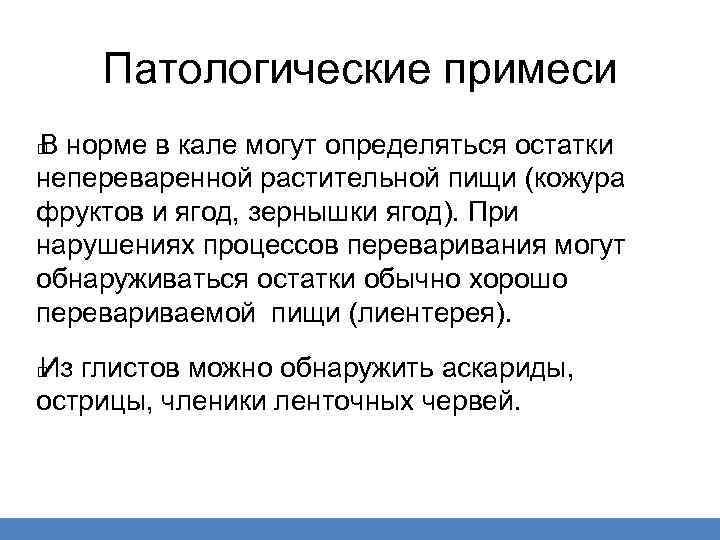 Патологические примеси В норме в кале могут определяться остатки непереваренной растительной пищи (кожура фруктов