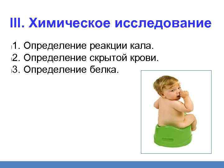 III. Химическое исследование 1. Определение реакции кала. l 2. Определение скрытой крови. l 3.