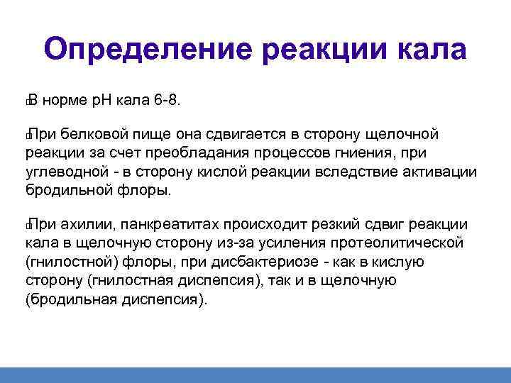 Определение реакции кала В норме p. H кала 6 -8. При белковой пище она