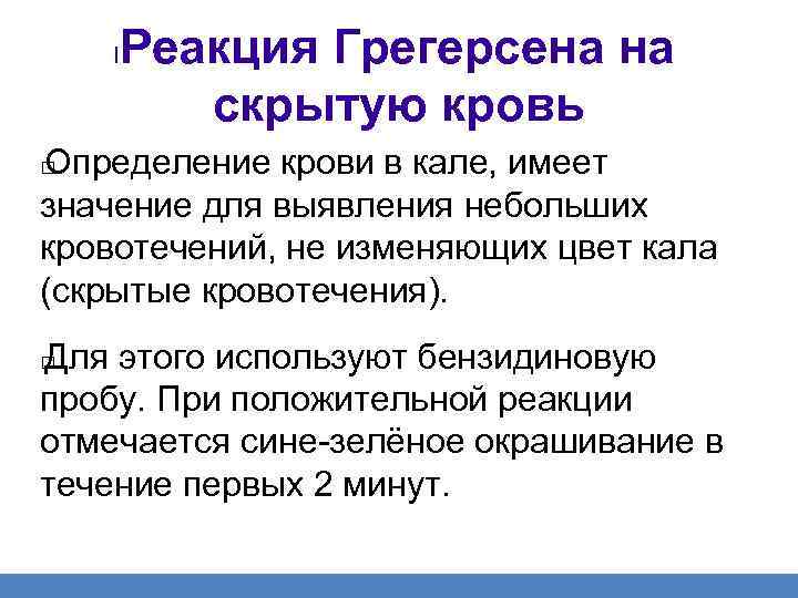 l Реакция Грегерсена на скрытую кровь Определение крови в кале, имеет значение для выявления